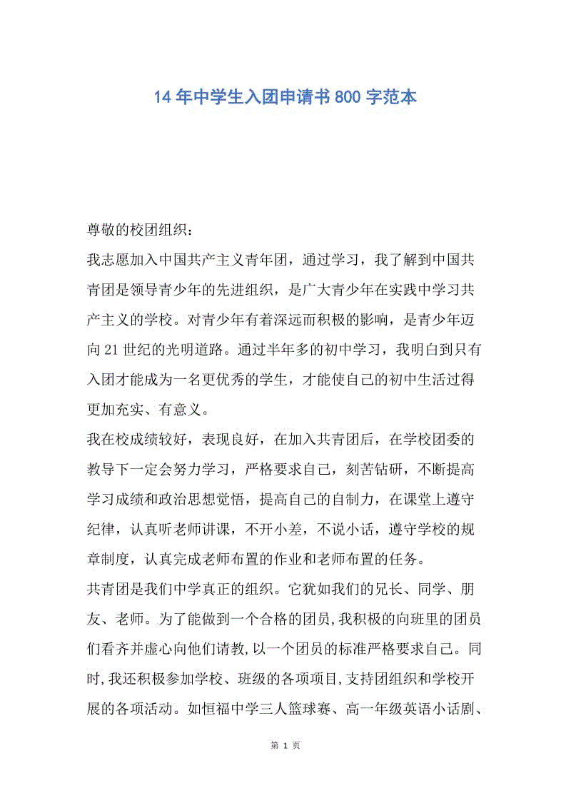 【入团申请书】14年中学生入团申请书800字范本.docx