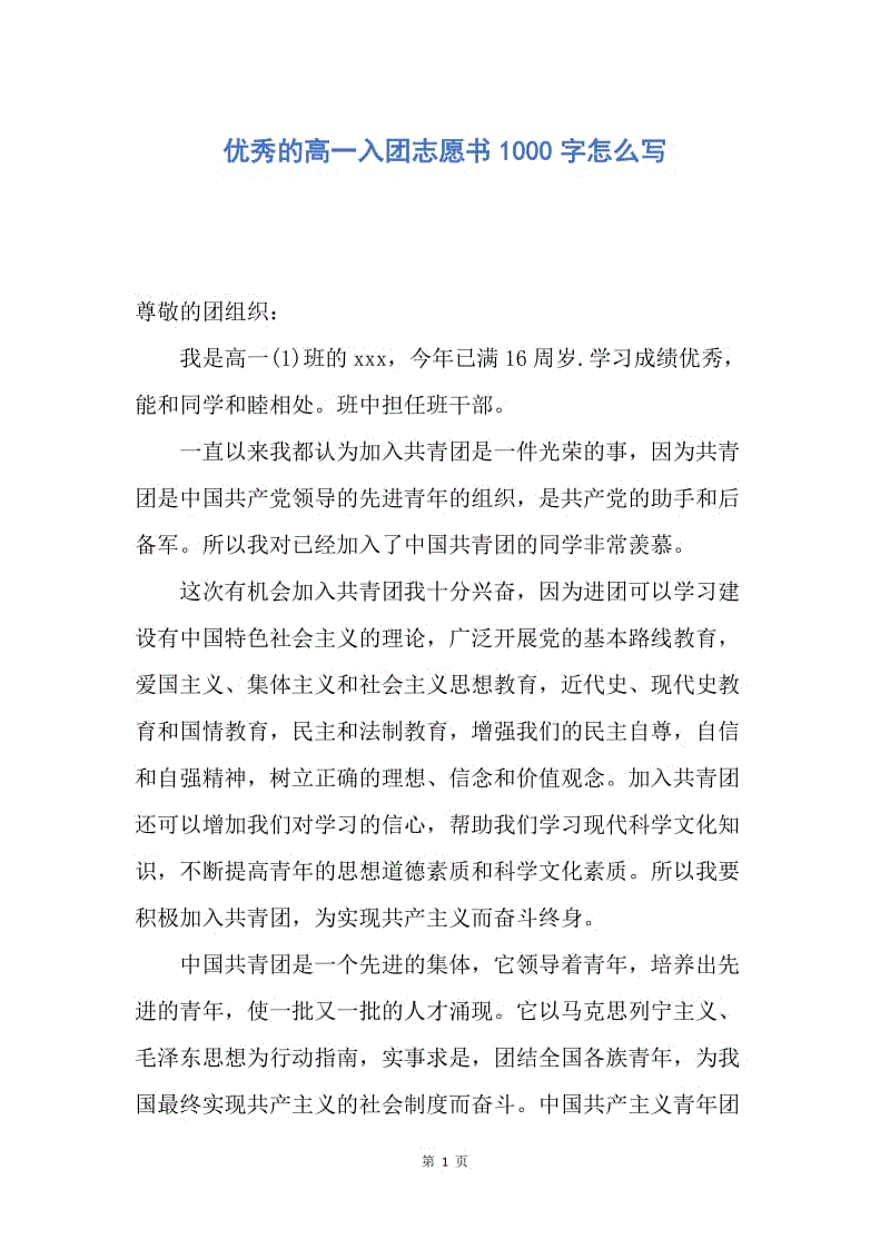 【入团申请书】优秀的高一入团志愿书1000字怎么写.docx