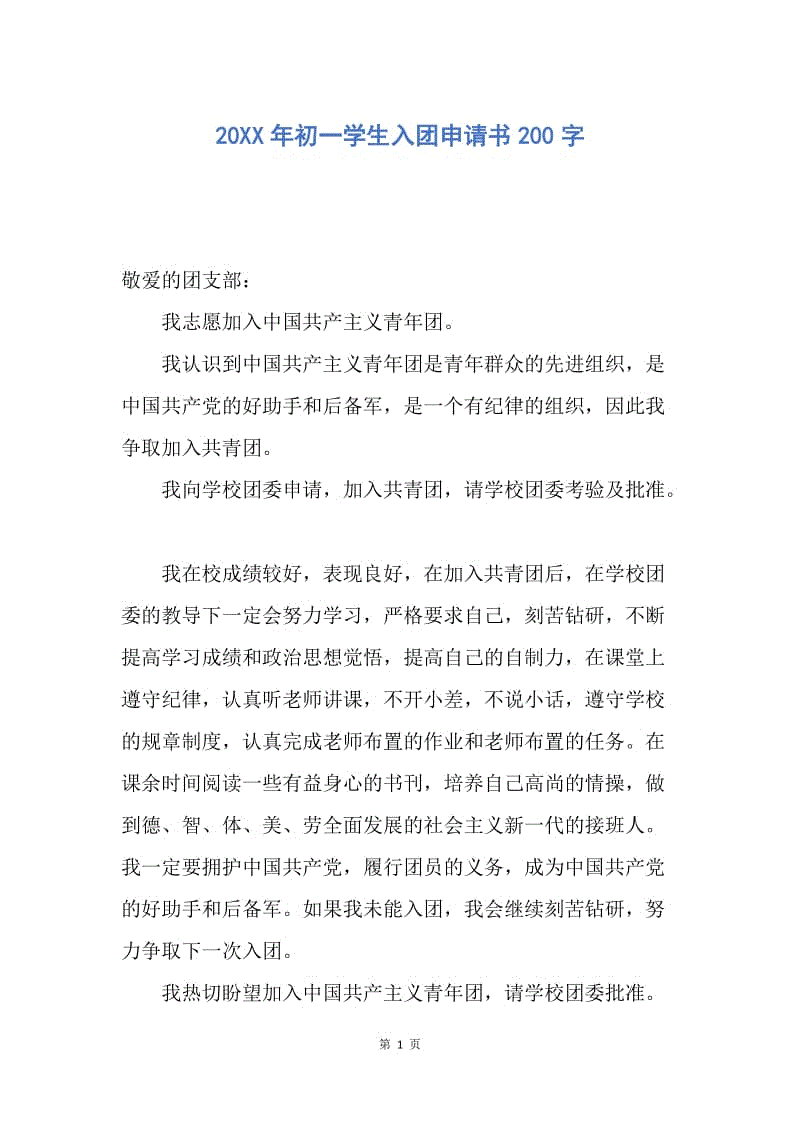 【入团申请书】20XX年初一学生入团申请书200字.docx