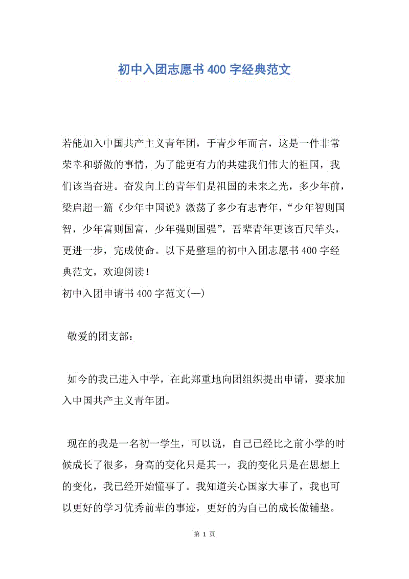 【入团申请书】初中入团志愿书400字经典范文.docx