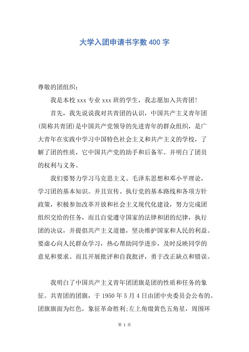 【入团申请书】大学入团申请书字数400字.docx