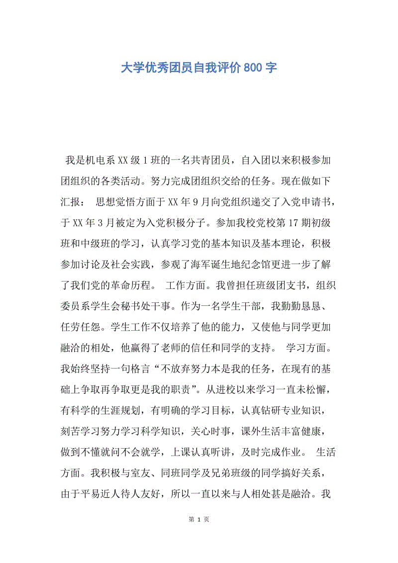 【入团申请书】大学优秀团员自我评价800字.docx