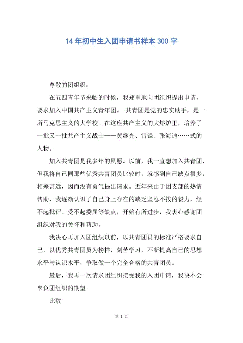 【入团申请书】14年初中生入团申请书样本300字.docx