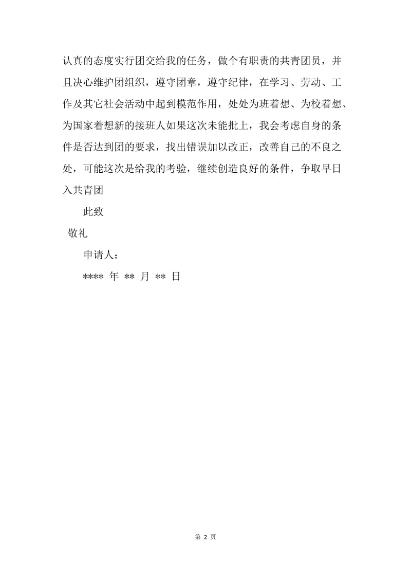 【入团申请书】20XX中学入团志愿书1000字.docx_第2页