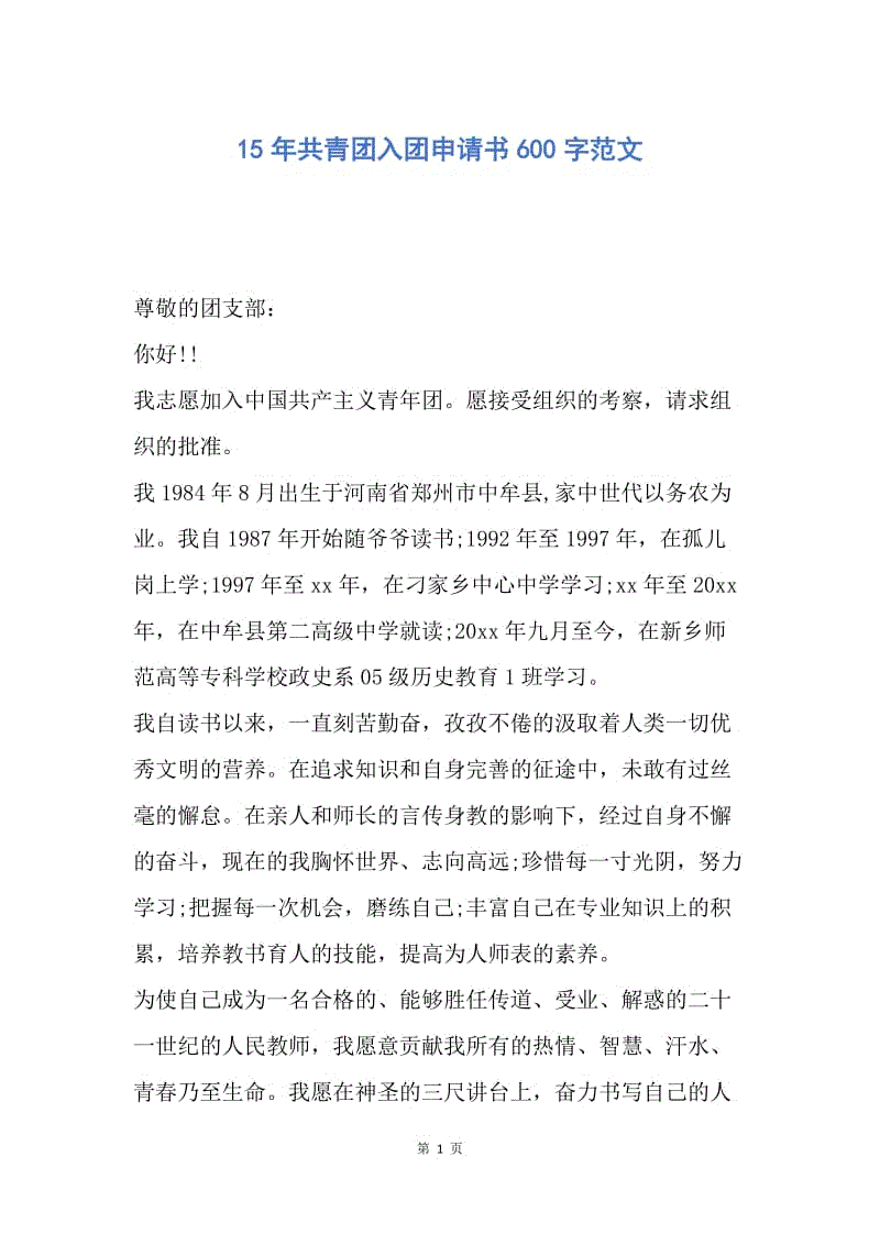 【入团申请书】15年共青团入团申请书600字范文.docx