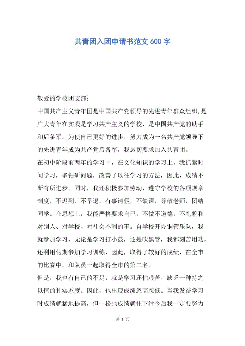 【入团申请书】共青团入团申请书范文600字.docx