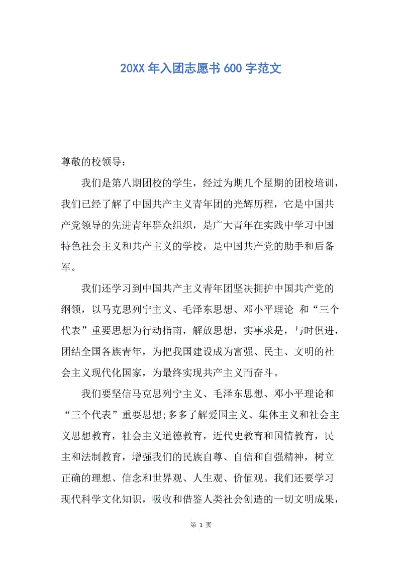 【入团申请书】20XX年入团志愿书600字范文.docx