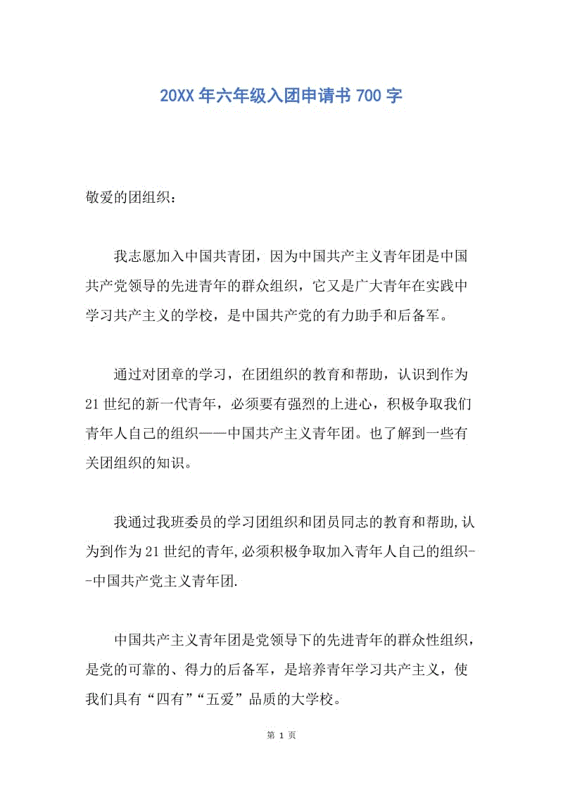 【入团申请书】20XX年六年级入团申请书700字.docx