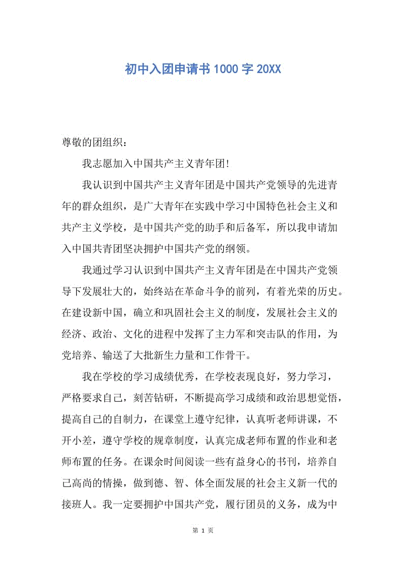 【入团申请书】初中入团申请书1000字20XX.docx