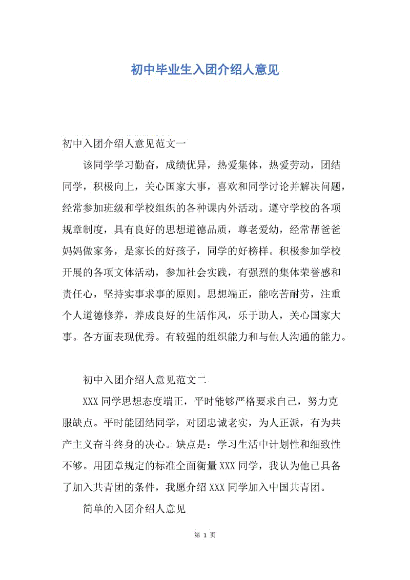 【入团申请书】初中毕业生入团介绍人意见.docx