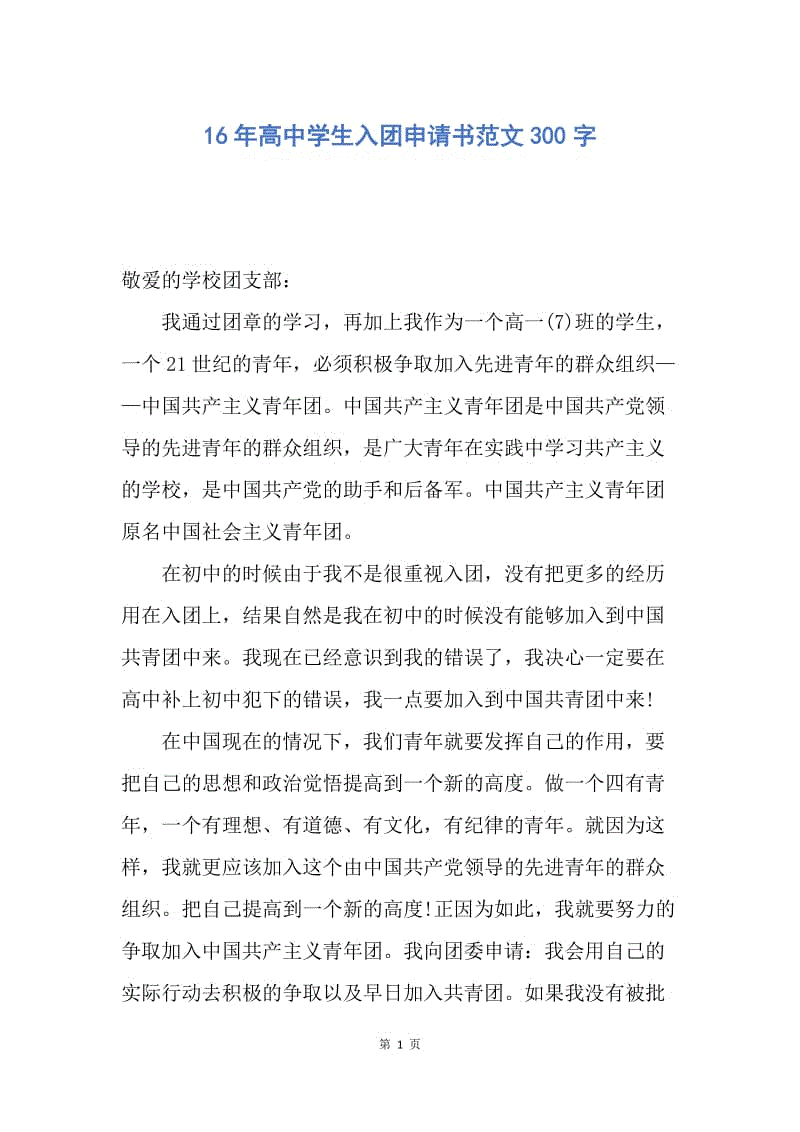 【入团申请书】16年高中学生入团申请书范文300字.docx