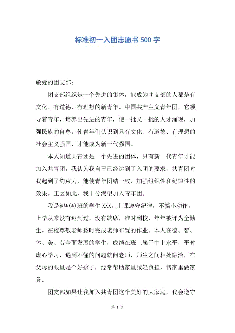 【入团申请书】标准初一入团志愿书500字.docx