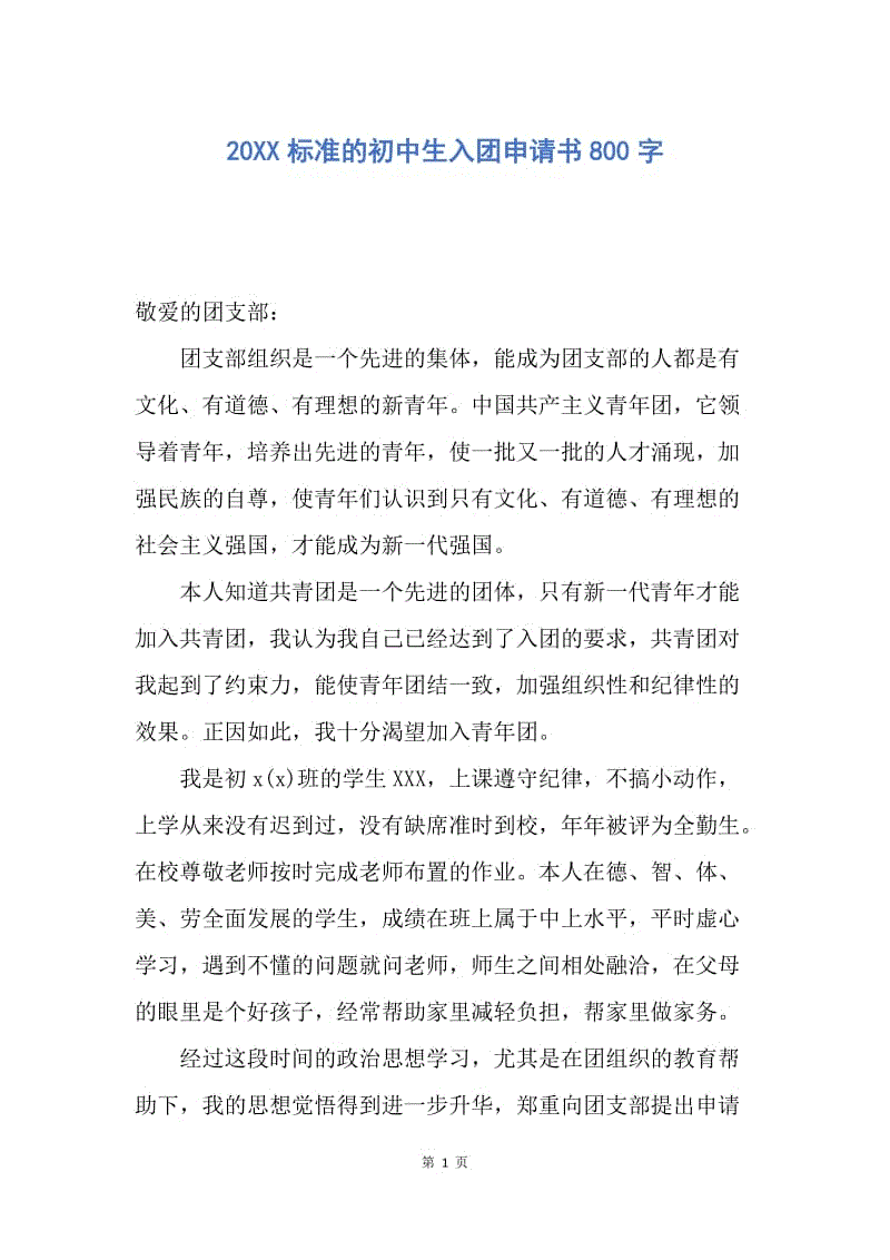 【入团申请书】20XX标准的初中生入团申请书800字.docx