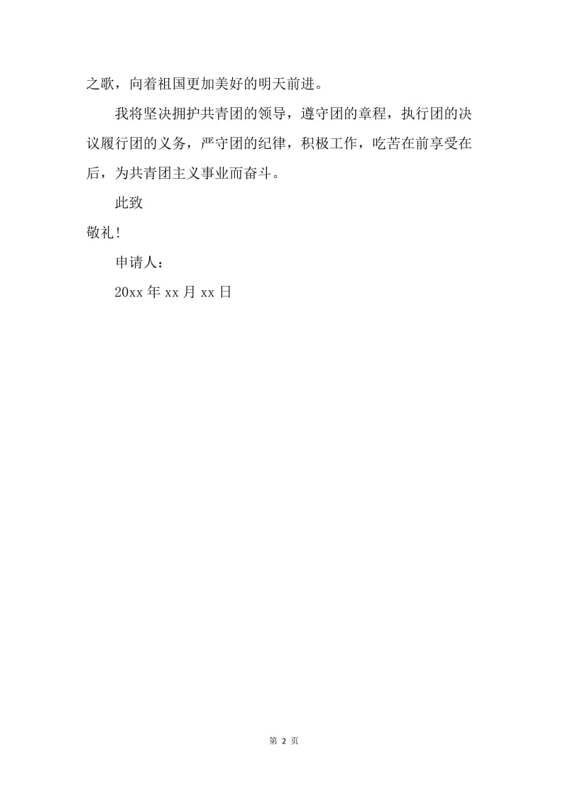 【入团申请书】优秀高三入团志愿书500字.docx_第2页