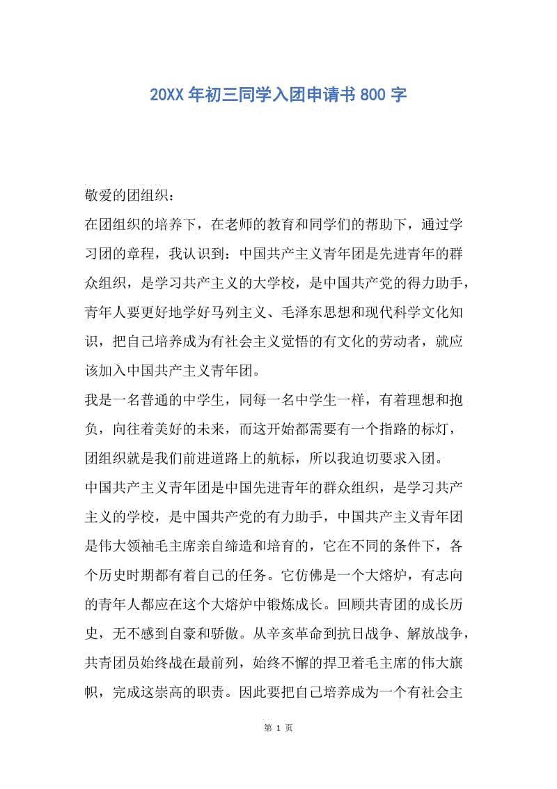 【入团申请书】20XX年初三同学入团申请书800字.docx