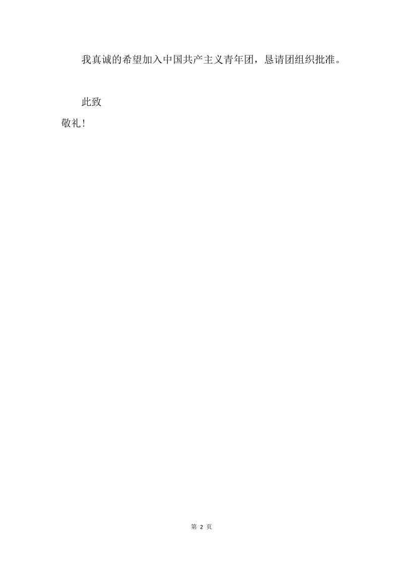 【入团申请书】初中入团申请书600字模板.docx_第2页