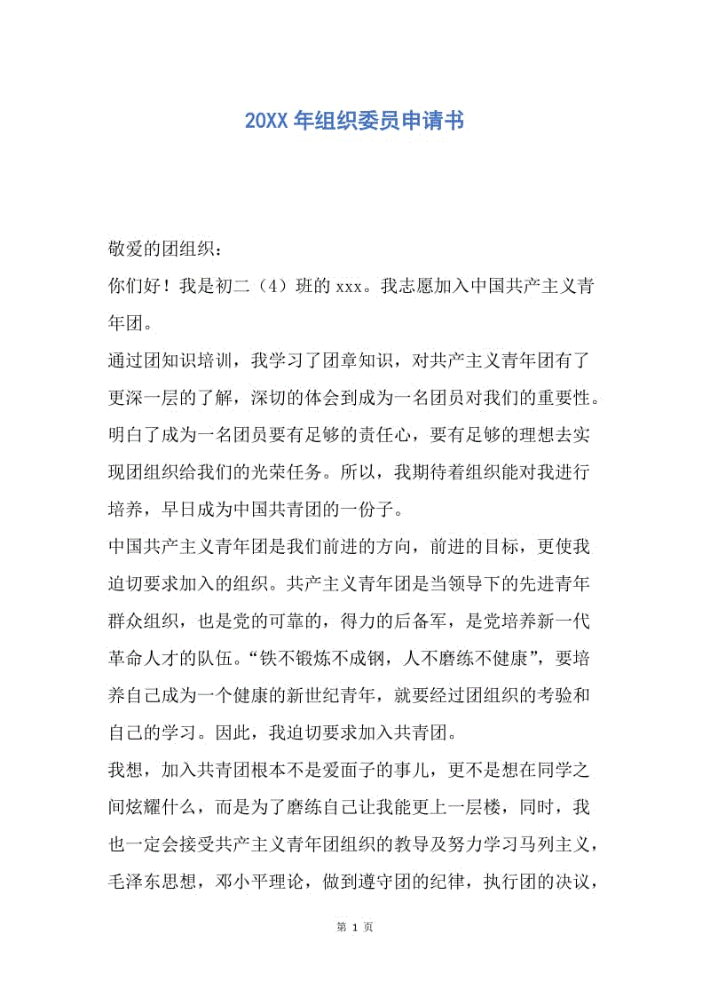 【入团申请书】20XX年组织委员申请书.docx