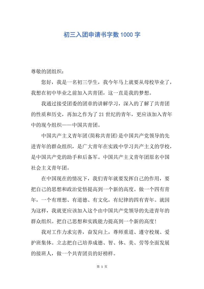 【入团申请书】初三入团申请书字数1000字.docx