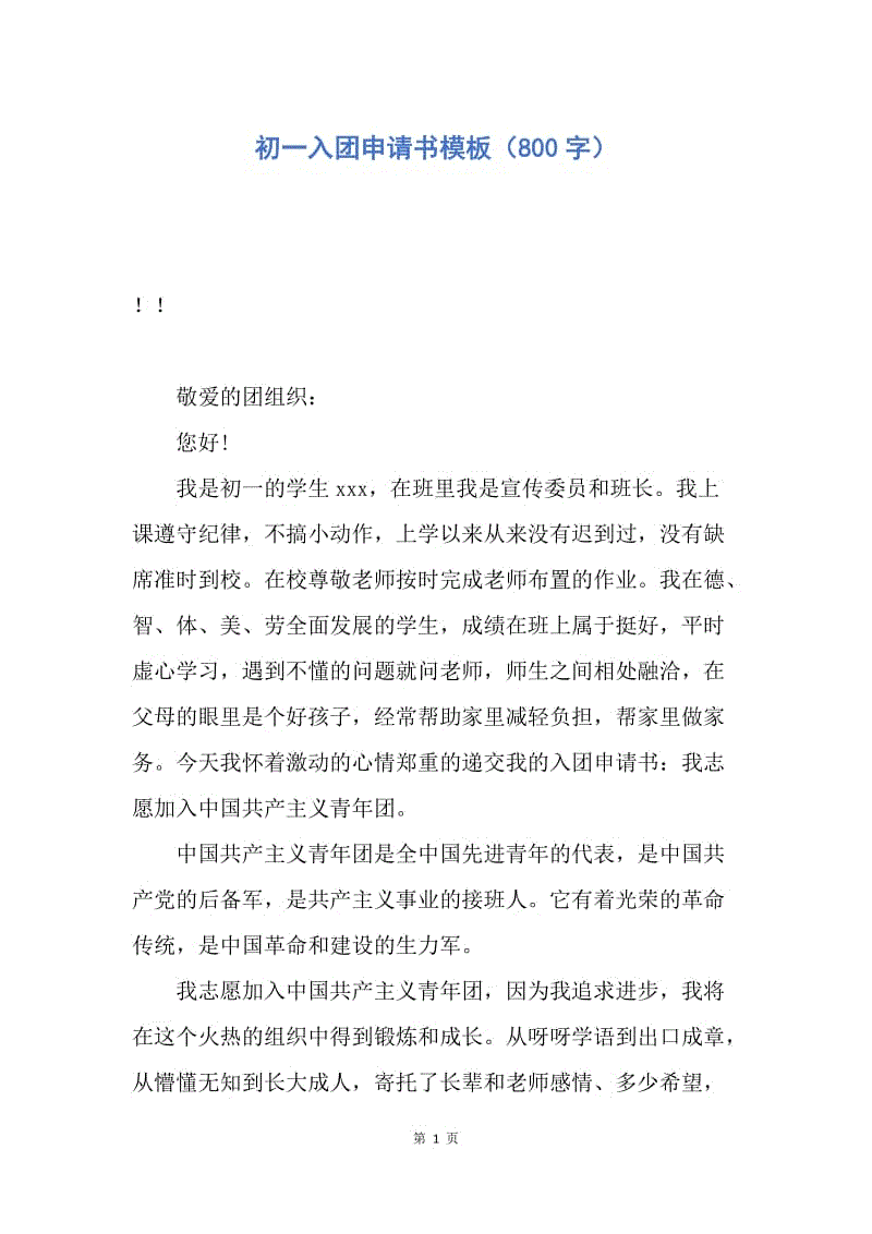 【入团申请书】初一入团申请书模板（800字）.docx