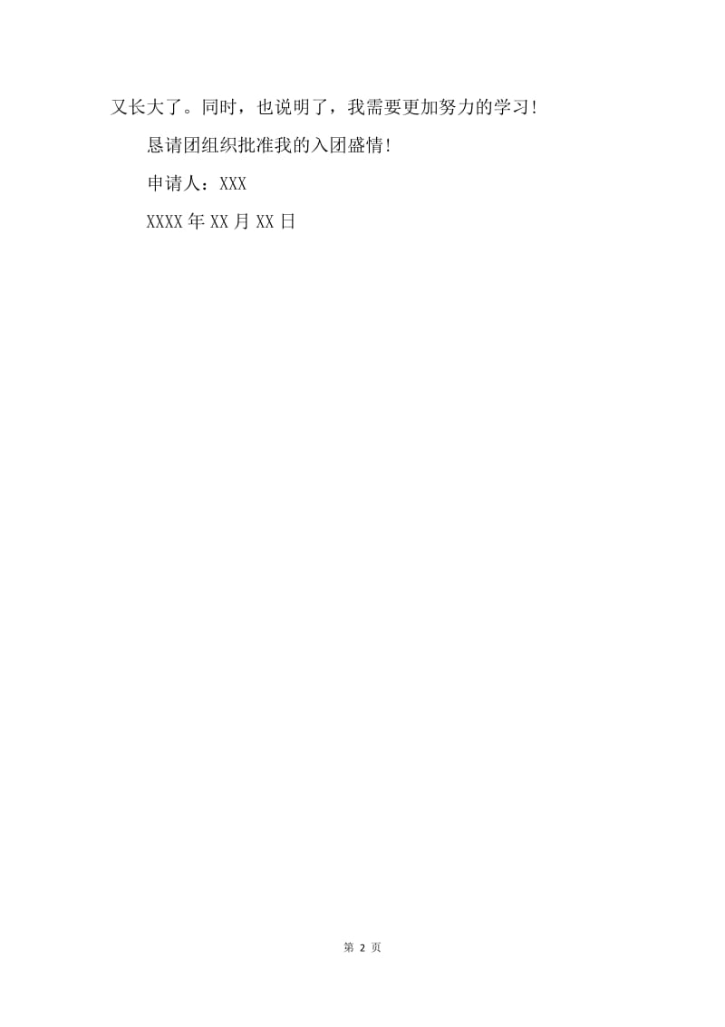 【入团申请书】300字高一入团志愿书.docx_第2页