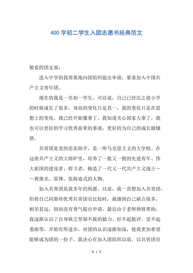 【入团申请书】400字初二学生入团志愿书经典范文.docx