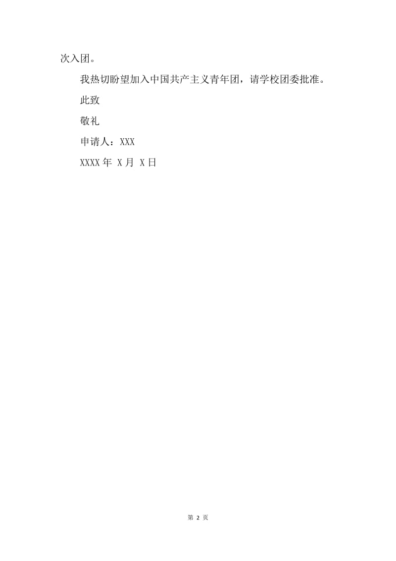 【入团申请书】入团志愿书：初中生入团申请书范文400字.docx_第2页