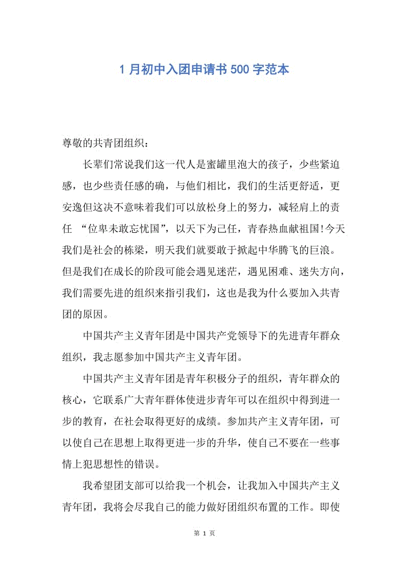 【入团申请书】1月初中入团申请书500字范本.docx