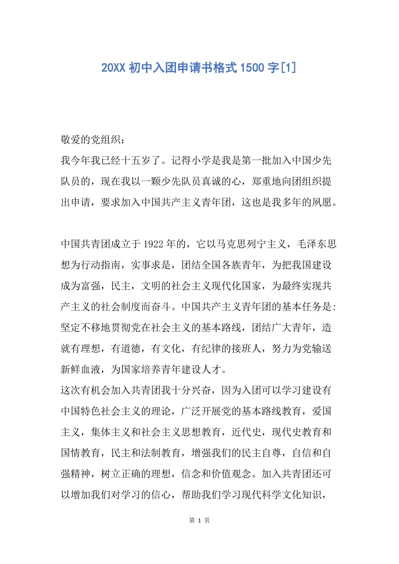 【入团申请书】20XX初中入团申请书格式1500字.docx