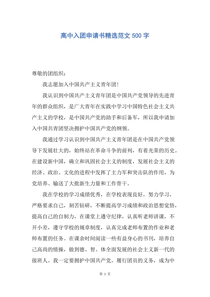 【入团申请书】高中入团申请书精选范文500字.docx