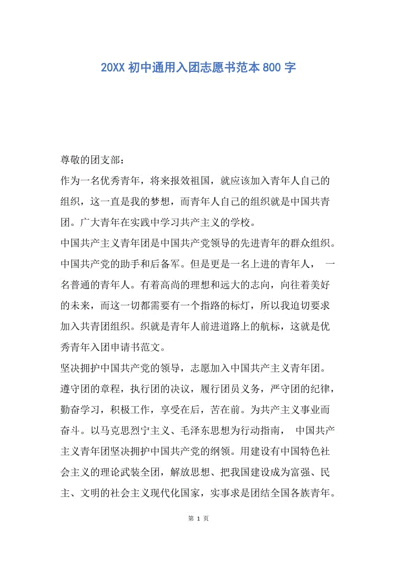 【入团申请书】20XX初中通用入团志愿书范本800字.docx