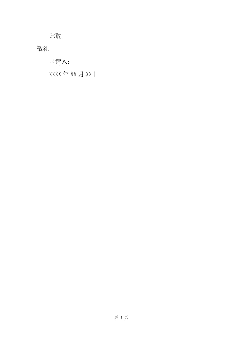 【入团申请书】初二入团申请 400字.docx_第2页