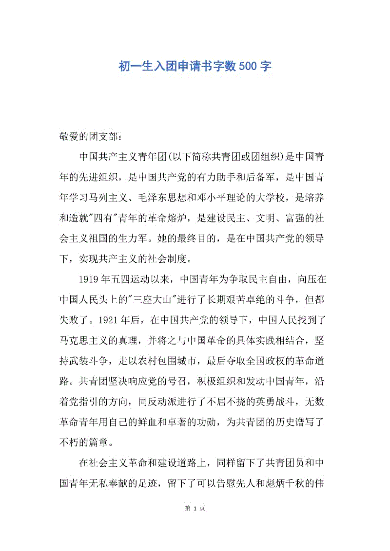 【入团申请书】初一生入团申请书字数500字.docx