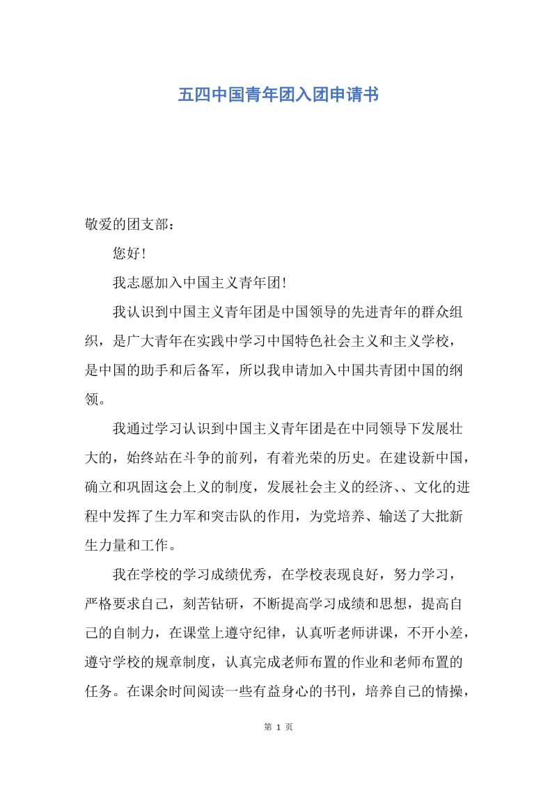 【入团申请书】五四中国青年团入团申请书.docx_第1页