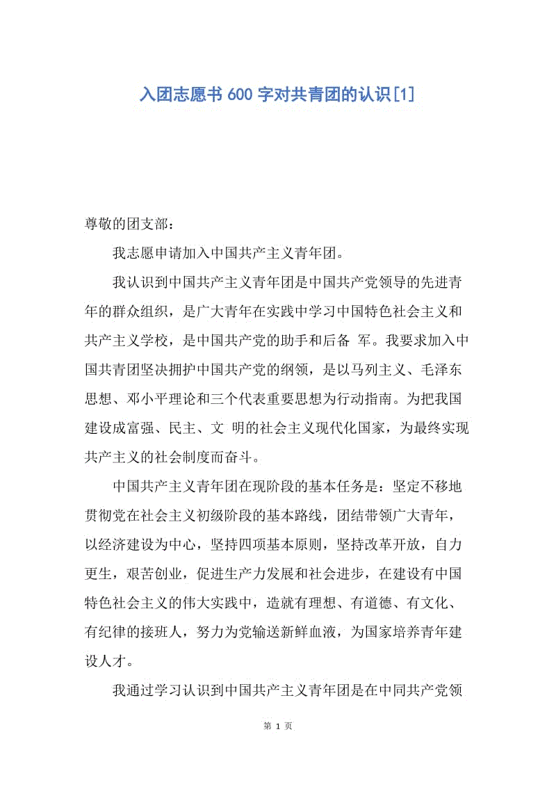 【入团申请书】入团志愿书600字对共青团的认识.docx