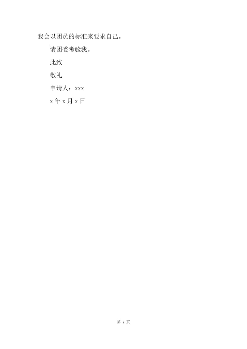 【入团申请书】11月下旬高中生入团申请书范文600字.docx_第2页