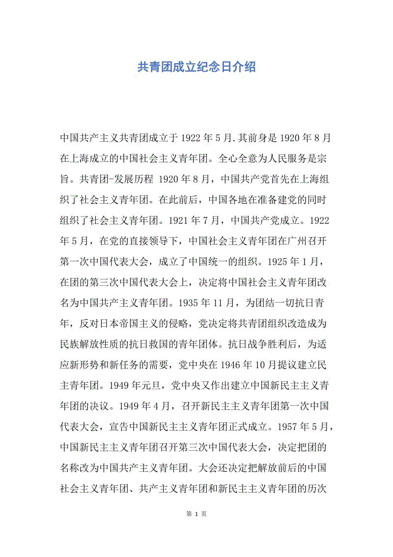 【入团申请书】共青团成立纪念日介绍.docx