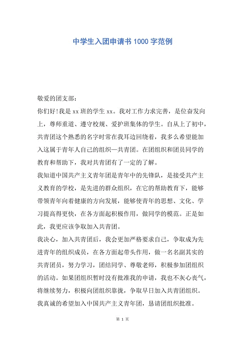 【入团申请书】中学生入团申请书1000字范例.docx