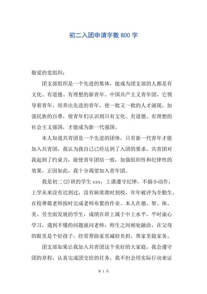 【入团申请书】初二入团申请字数800字.docx