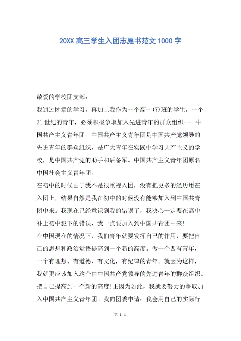 【入团申请书】20XX高三学生入团志愿书范文1000字.docx