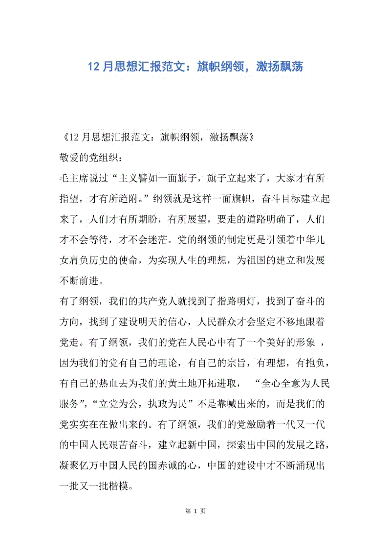 【思想汇报】12月思想汇报范文：旗帜纲领，激扬飘荡.docx