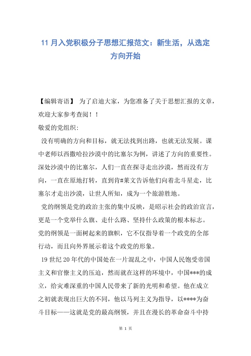 【思想汇报】11月入党积极分子思想汇报范文：新生活，从选定方向开始.docx_第1页