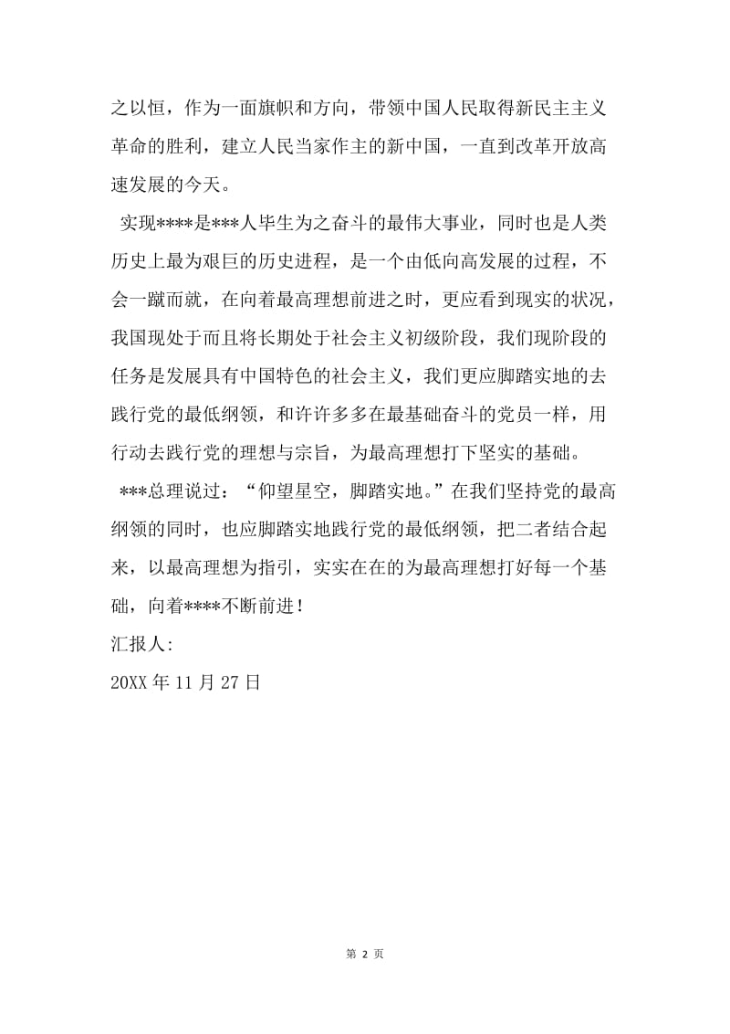 【思想汇报】11月入党积极分子思想汇报范文：新生活，从选定方向开始.docx_第2页