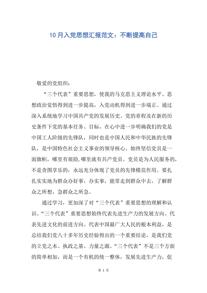 【思想汇报】10月入党思想汇报范文：不断提高自己.docx