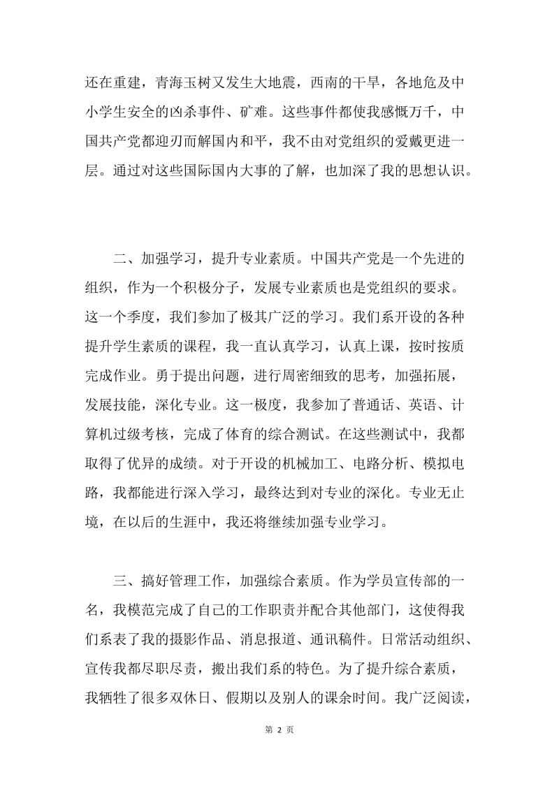 【思想汇报】10月大学生入党思想汇报范文：提升专业素质.docx_第2页