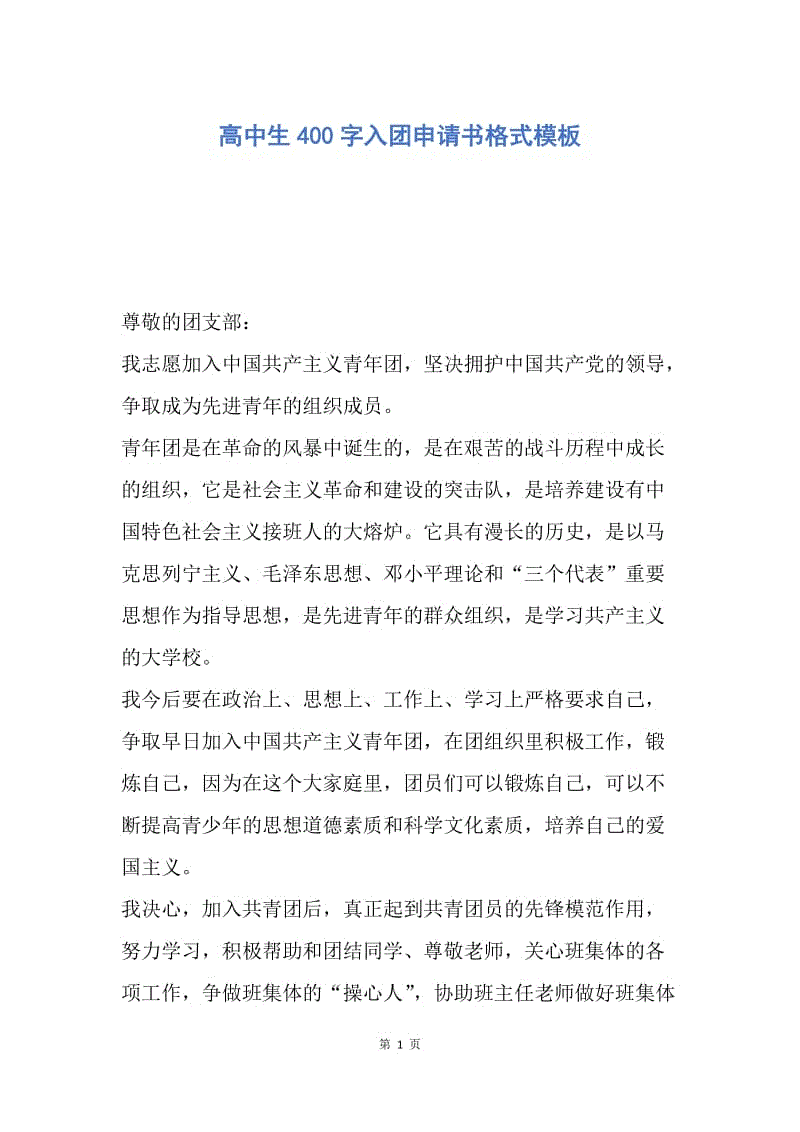 【入团申请书】高中生400字入团申请书格式模板.docx