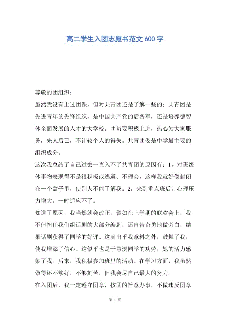 【入团申请书】高二学生入团志愿书范文600字.docx