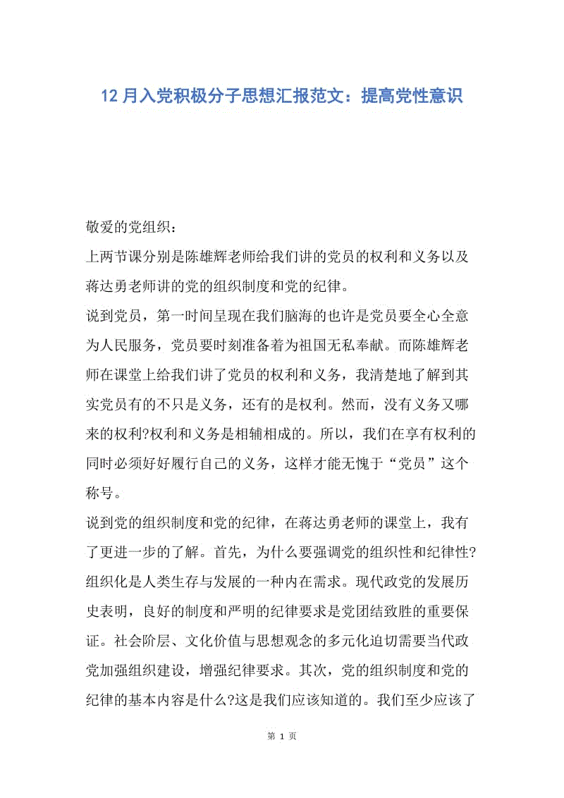 【思想汇报】12月入党积极分子思想汇报范文：提高党性意识.docx