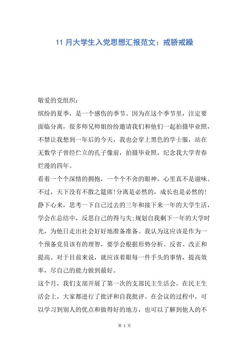 【思想汇报】11月大学生入党思想汇报范文：戒骄戒躁.docx