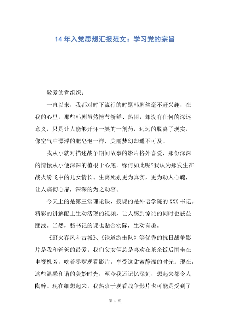 【思想汇报】14年入党思想汇报范文：学习党的宗旨.docx_第1页