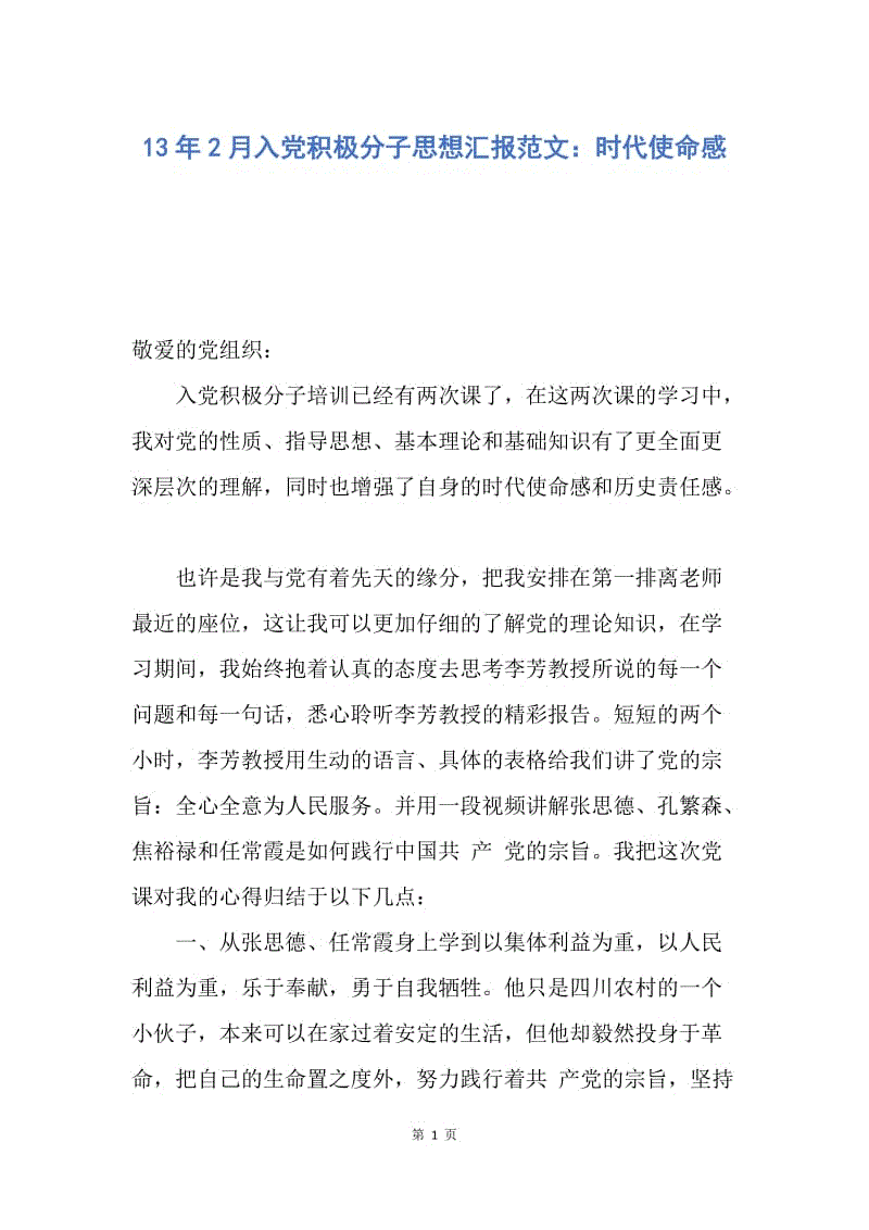 【思想汇报】13年2月入党积极分子思想汇报范文：时代使命感.docx